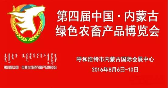 又是一年綠博時--第四屆中國•內蒙古綠色農畜產品博覽會即將開幕