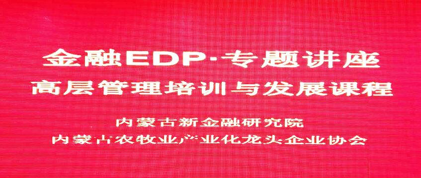 內(nèi)蒙古金融EDP專(zhuān)題講座在呼和浩特召開(kāi)