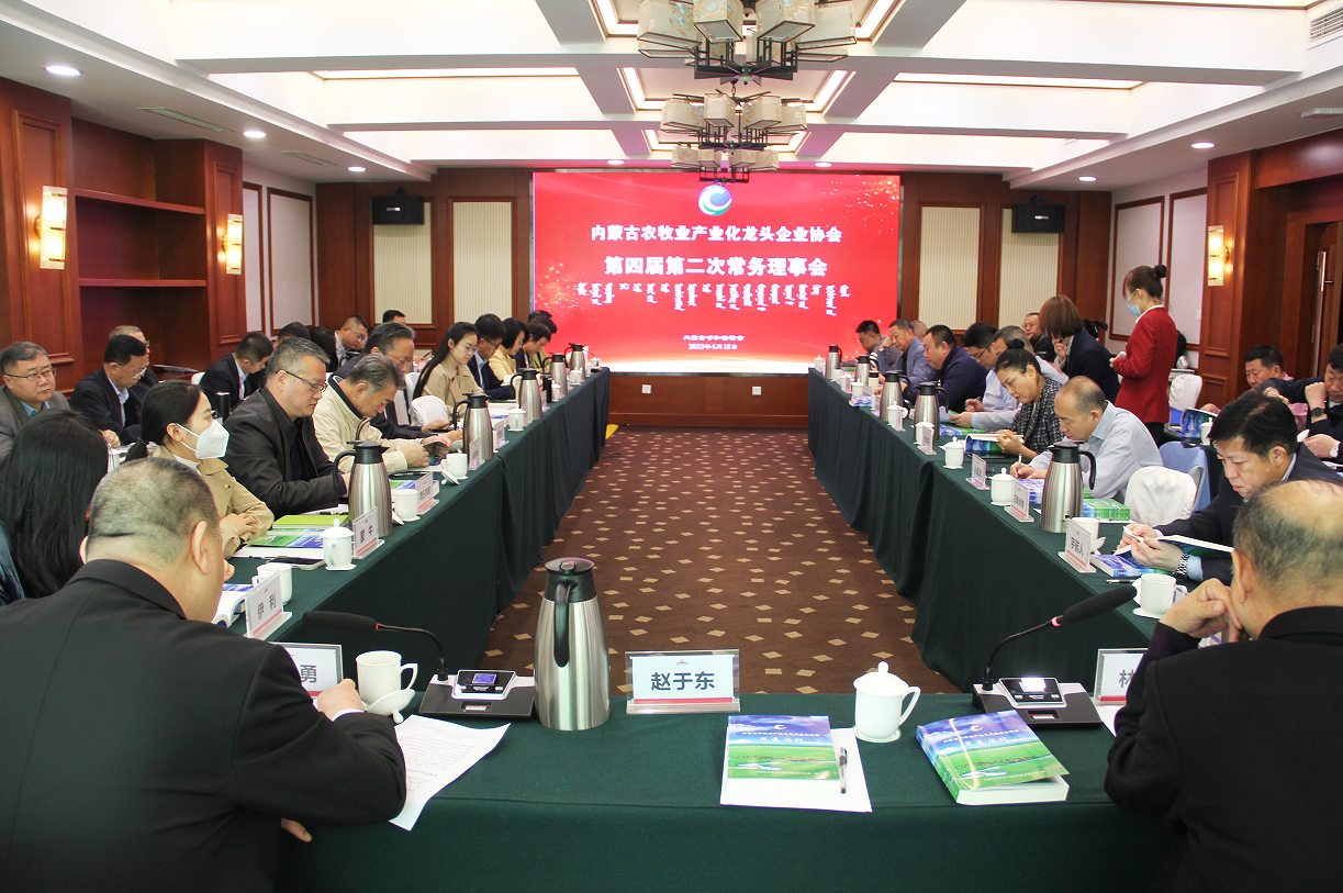 不忘初心，砥礪前行  內(nèi)蒙古農(nóng)牧業(yè)產(chǎn)業(yè)化龍頭企業(yè)協(xié)會(huì)第四屆第二次常務(wù)理事會(huì)成功召開(kāi)