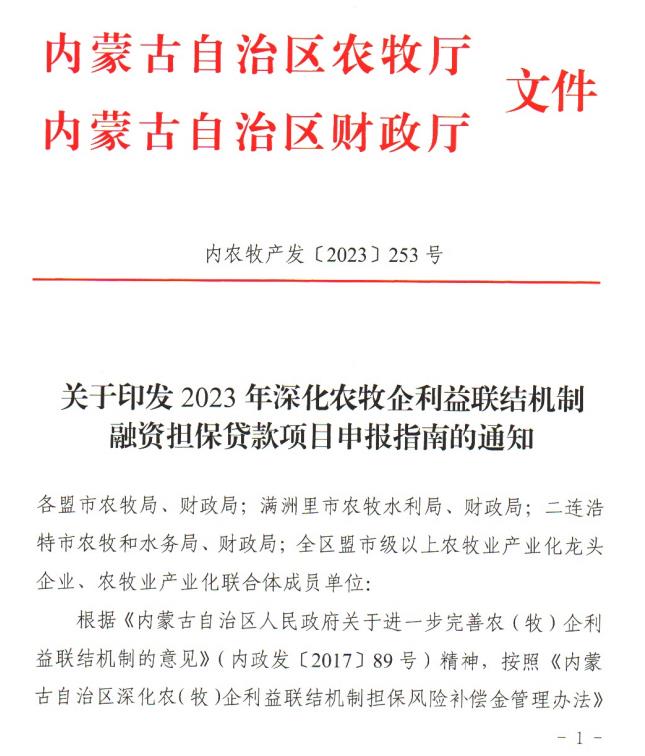 內農牧產發(fā)【2023】253號關于印發(fā)2023年深化農牧企利益聯結機制融資擔保貸款項目申報指南的通知