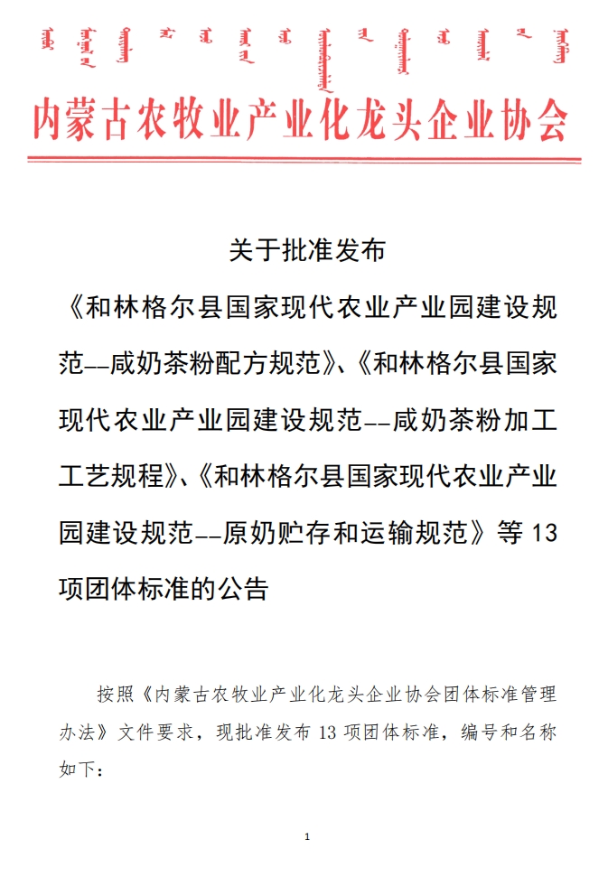 關(guān)于批準發(fā)布 《和林格爾縣國家現(xiàn)代農(nóng)業(yè)產(chǎn)業(yè)園建設(shè)規(guī)范——咸奶茶粉配方規(guī)范》、《和林格爾縣國家現(xiàn)代農(nóng)業(yè)產(chǎn)業(yè)園建設(shè)規(guī)范——咸奶茶粉加工工藝規(guī)程》、《和林格爾縣國家現(xiàn)代農(nóng)業(yè)產(chǎn)業(yè)園建設(shè)規(guī)范——原奶貯存和運輸規(guī)范》等13項團體標準的公告