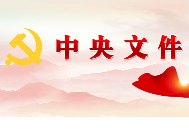 中共中央 國(guó)務(wù)院關(guān)于學(xué)習(xí)運(yùn)用“千村示范、萬(wàn)村整治”工程經(jīng)驗(yàn)有力有效推進(jìn)鄉(xiāng)村全面振興的意見(jiàn)