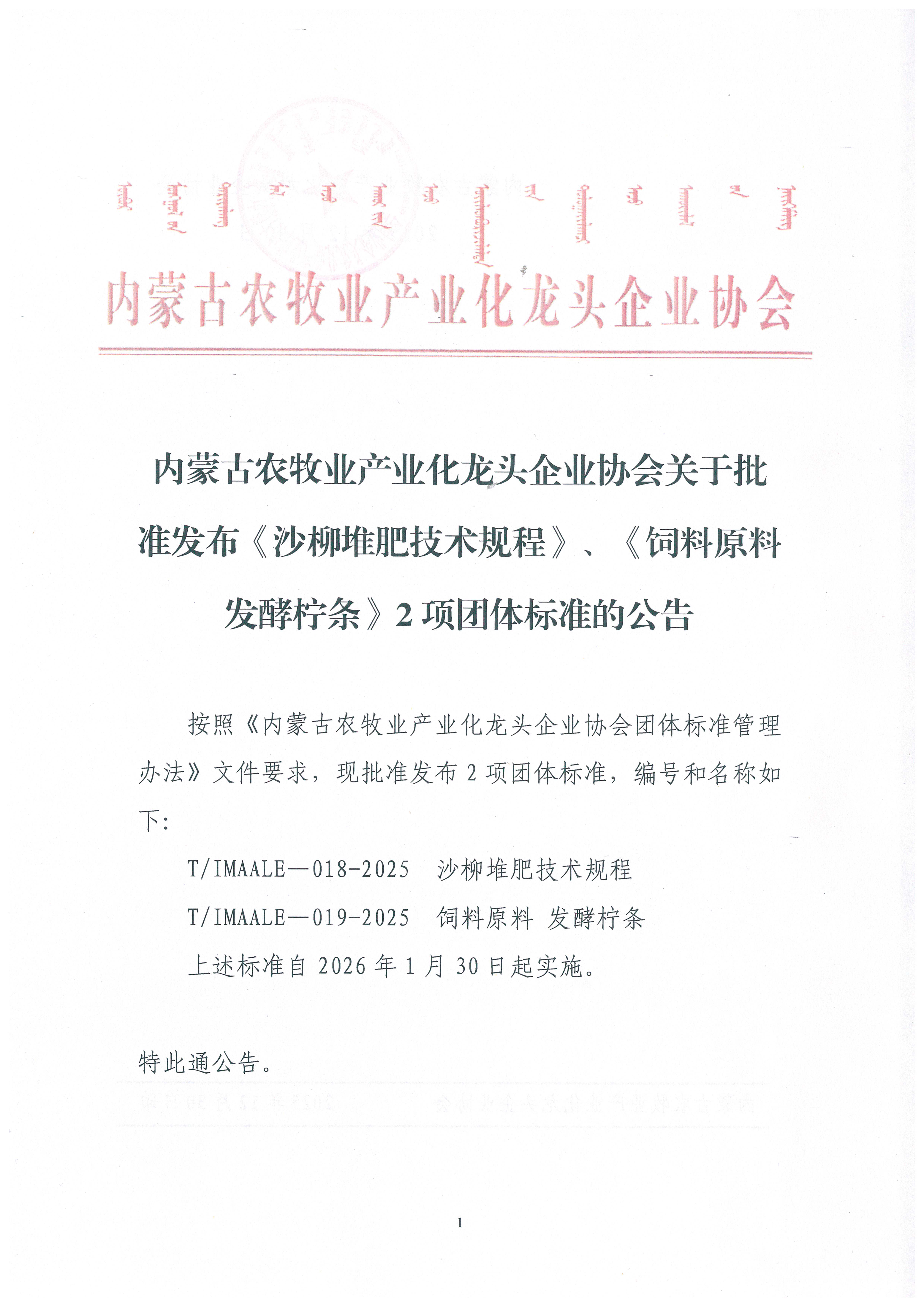 內(nèi)蒙古農(nóng)牧業(yè)產(chǎn)業(yè)化龍頭企業(yè)協(xié)會(huì)關(guān)于批準(zhǔn)發(fā)布《沙柳堆肥技術(shù)規(guī)程》、《飼料原料 發(fā)酵檸條》2項(xiàng)團(tuán)體標(biāo)準(zhǔn)的公告