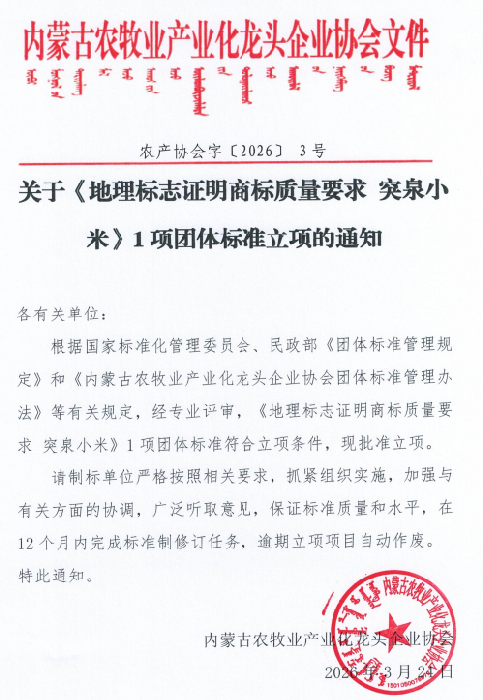 關(guān)于《地理標(biāo)志證明商標(biāo)質(zhì)量要求 突泉小米》1項團(tuán)體標(biāo)準(zhǔn)立項的通知